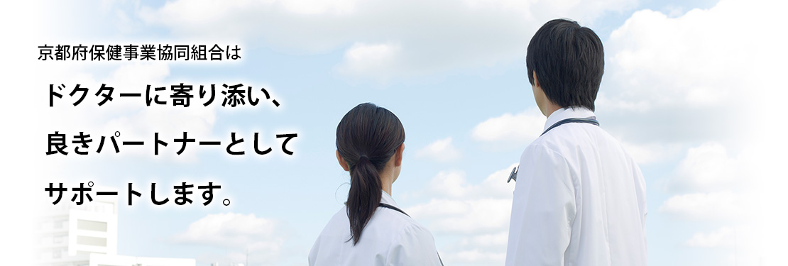 京都府保健事業協同組合はドクターに寄り添い、良きパートナーとしてサポートします。